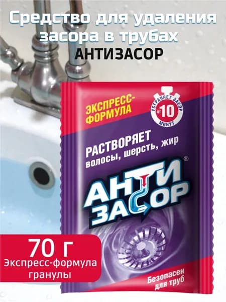 Средство для удаления засора в трубах АНТИЗАСОР "Экспресс-формула гранулы", 70 г