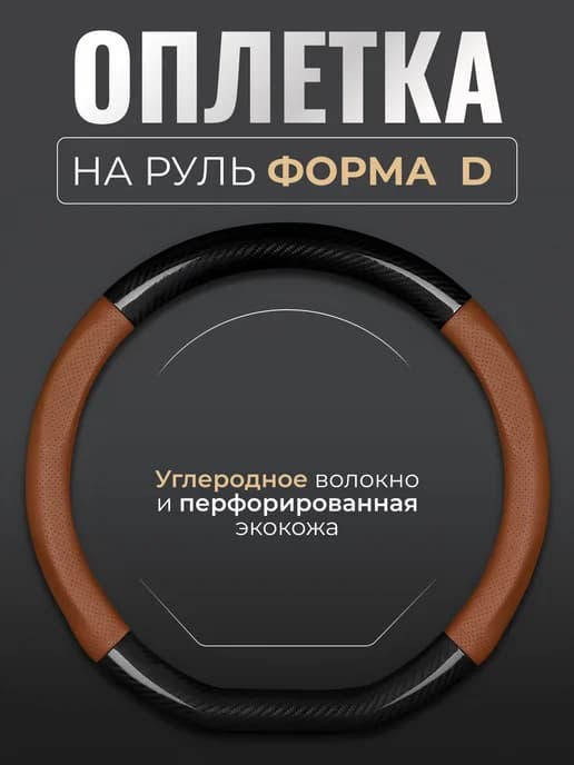 Оплетка на руль со скошенным низом d образной формы