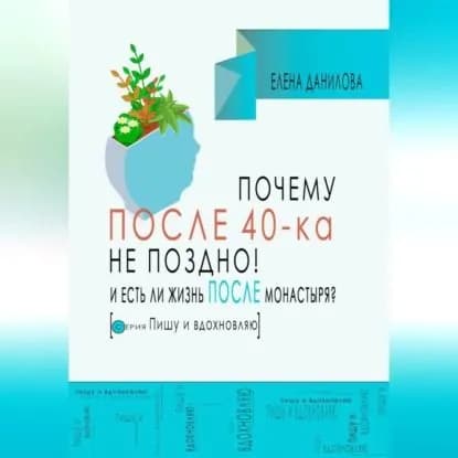 Почему после 40-ка не поздно! И есть ли жизнь после монастыря? | Елена Данилова | Электронная аудиокнига