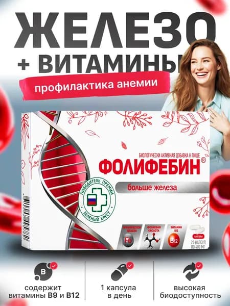 Витамины для женщин Фолифебин капсулы 20 шт