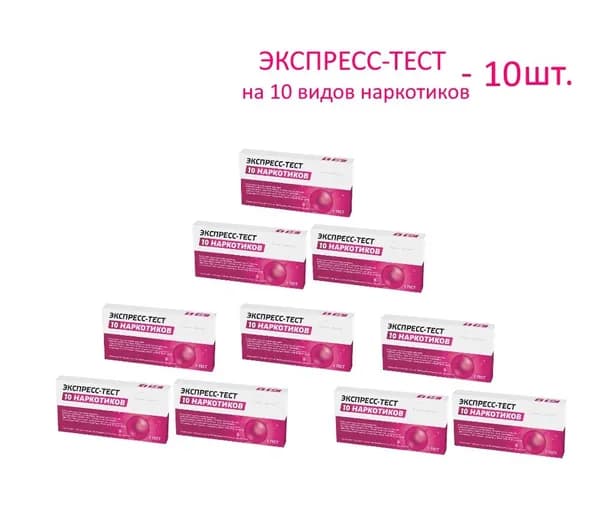 Экспресс-тест на 10 видов наркотиков, набор полосок для мочи, 10 шт.