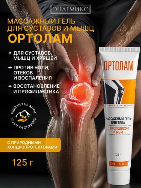 Крем гель массажный Ортолам для суставов, мышц и связок от боли, воспалений, разогревающий, противовоспалительный с серой, 125 г