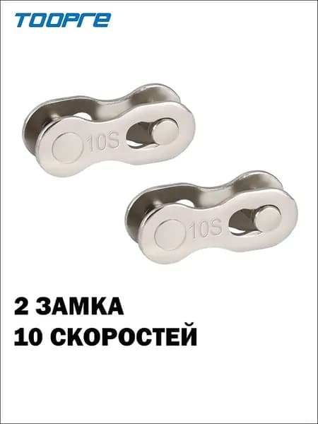 Замок для цепи велосипеда 10 скоростей 2 шт