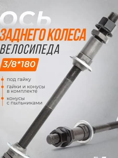 Ось заднего колеса для велосипеда