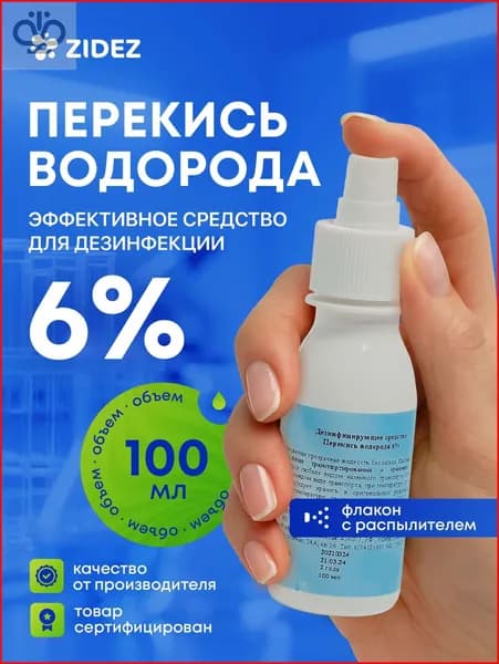 Перекись водорода 6% 1 шт 100 мл с распылителем. Дезинфицирующее средство для инструментов для поверхностей перекись водорода спрей