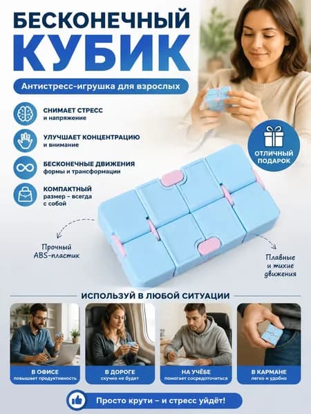 Антистрессовый кубик для взрослых портативная игрушка для снятия стресса и тренировки концентрации голубой