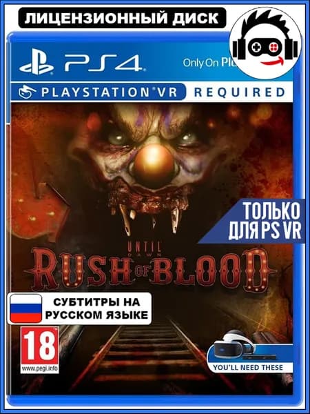 Игра Until Dawn: Rush of Blood (только для PS VR) (PS4, Русские субтитры)