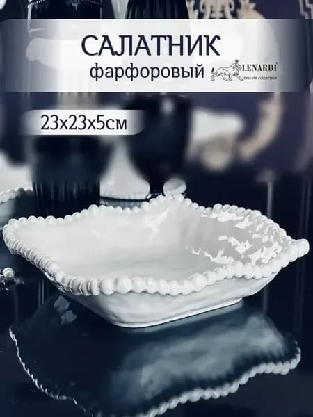 Салатник фарфоровый 23 см