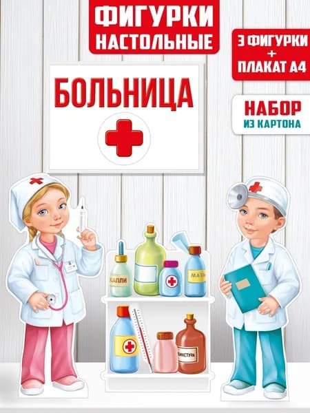 Фигурки настольные "Больница"