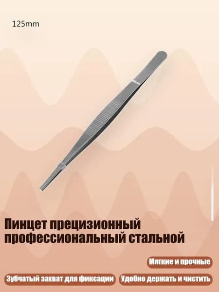 Пинцет прецизионный профессиональный стальной, 12.5cm