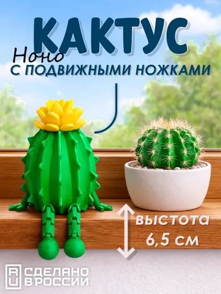Кактус с подвижными ножками, декоративная фигурка сувенир