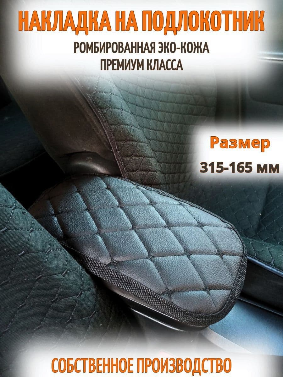 Чехол на подлокотник