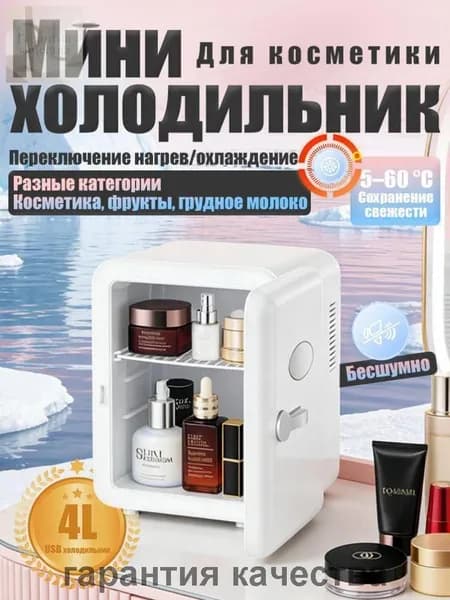 Барный холодильник Мини-холодильник для косметики и напитков, 4 л, термоэлектрический (охлаждение/нагрев), для дома и авто, USB/12V/220V, белый