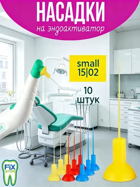 Насадки для Эндоактиватора 15.04 (желтые), 10шт.
