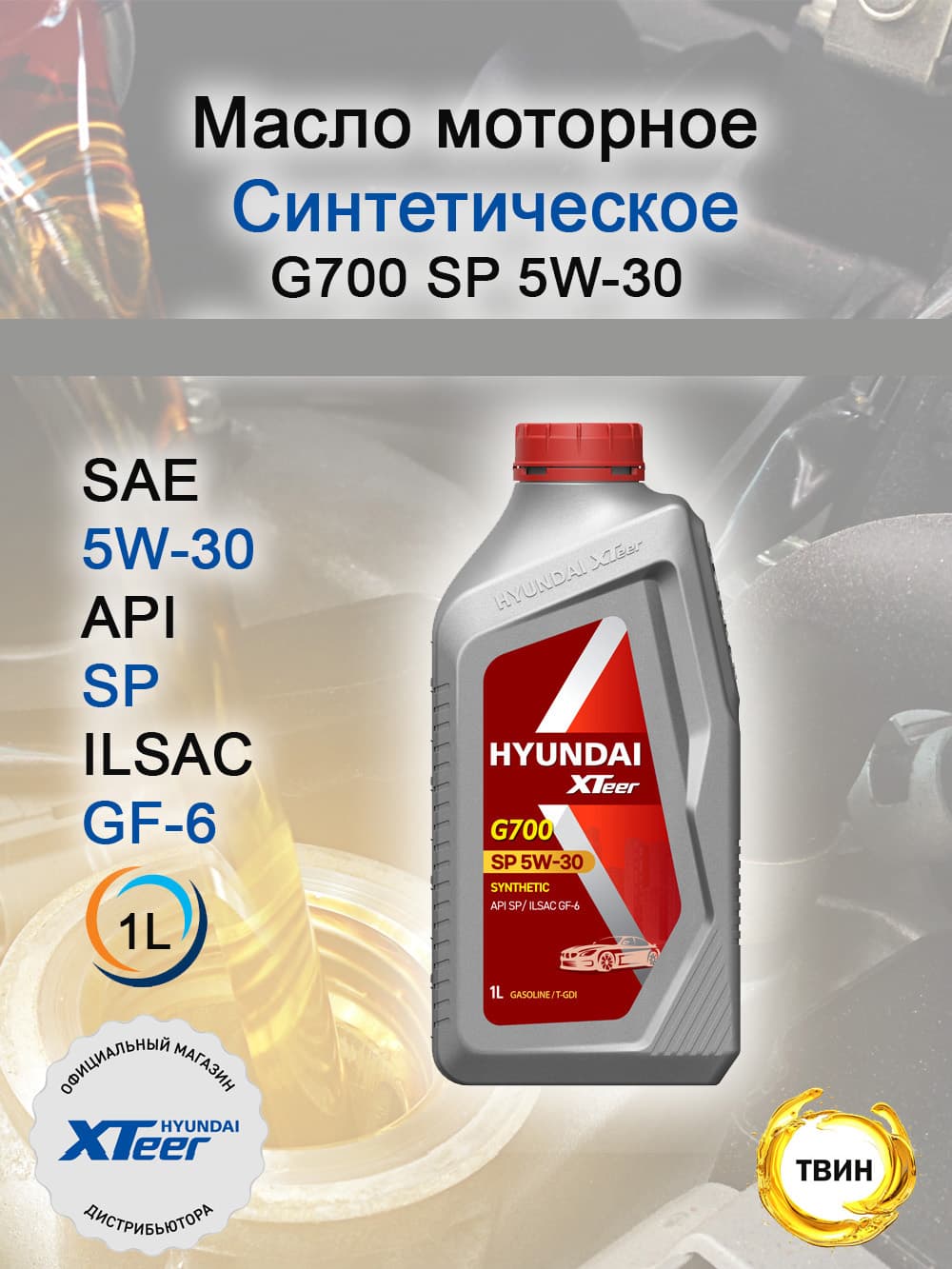 Hyundai XTeer G700 SP  5W-30 Масло моторное, Синтетическое, 1 л