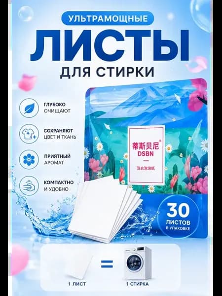 Пластины для стирки белья 30 шт