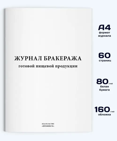Журнал бракеража готовой пищевой продукции, 60 стр.