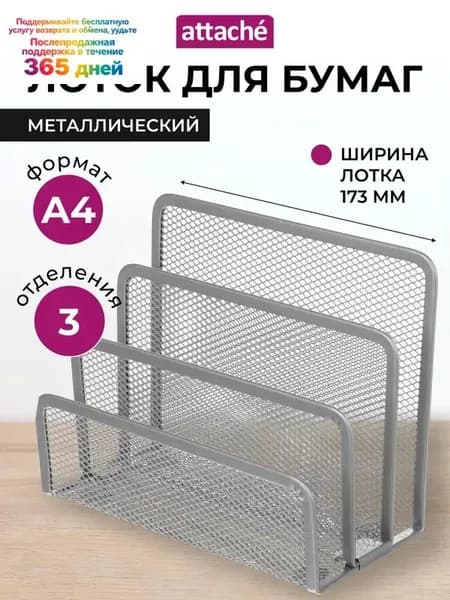 Лоток для бумаг Attache, вертикальный, для формата А4, 3 отделения