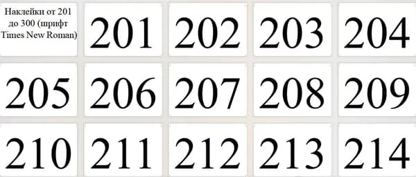 Этикетки (наклейки) цифровые от 201 до 300 (обычный шрифт)