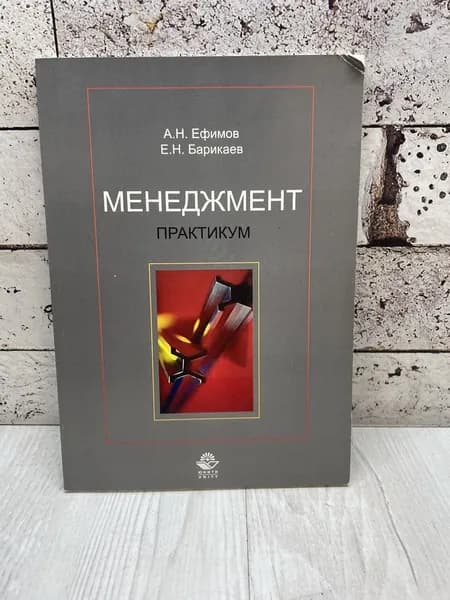 Ефимов А., Барикаев Е. Менеджмент. Практикум. Юнити-Дана 2009 | Ефимов Анатолий Николаевич, Барикаев Евгений Николаевич