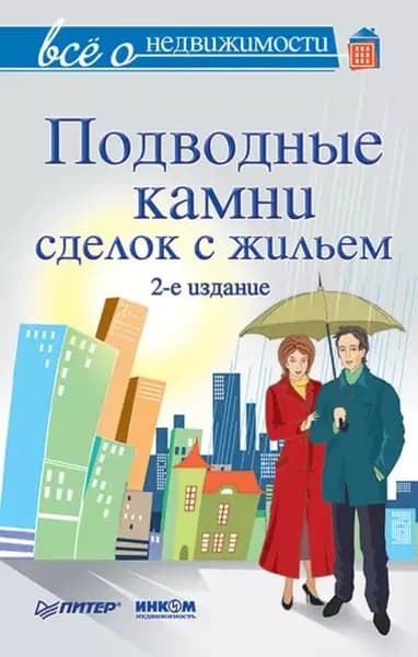 Всё о недвижимости. Подводные камни сделок с жильем | Электронная книга