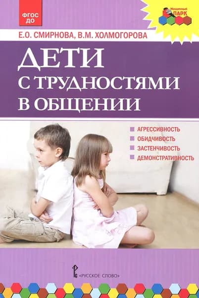 Дети с трудностями в общении. ФГОС ДО | Смирнова Елена Олеговна, Холмогорова Виктория Михайловна