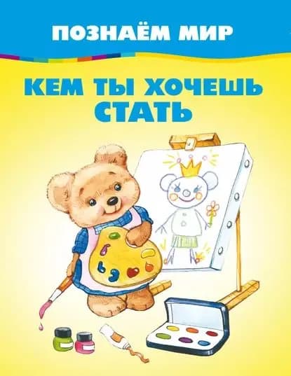 Кем ты хочешь стать | Электронная книга
