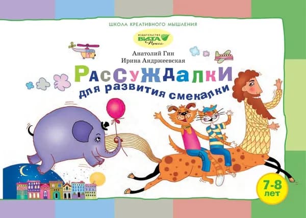 Рассуждалки для развития смекалки. Для детей 7 8 лет и их родителей | Гин Анатолий Александрович, Андржеевская Ирина Юрьевна | Электронная книга
