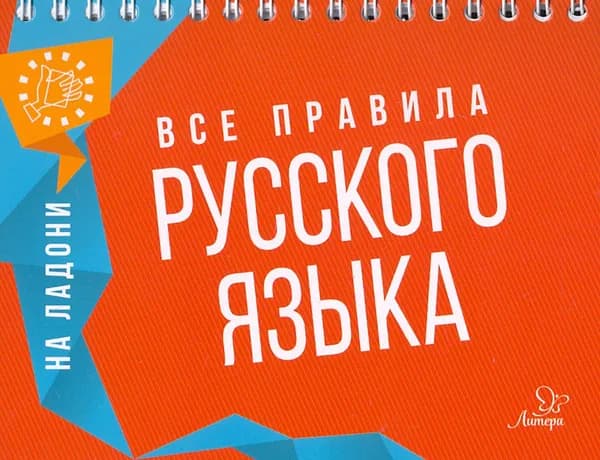 Все правила русского языка | Ушакова Ольга Дмитриевна