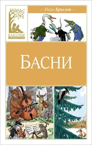 Басни Крылов | Крылов Иван Андреевич
