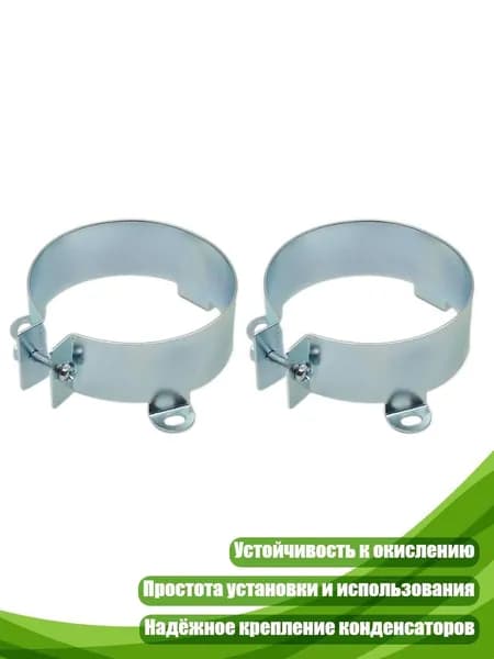Крепёжный зажим для конденсатора, 65mm