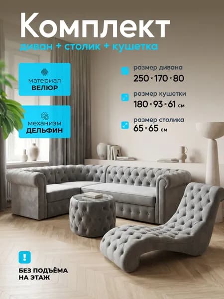 Комплект мягкой мебели, обивка Велюр натуральный