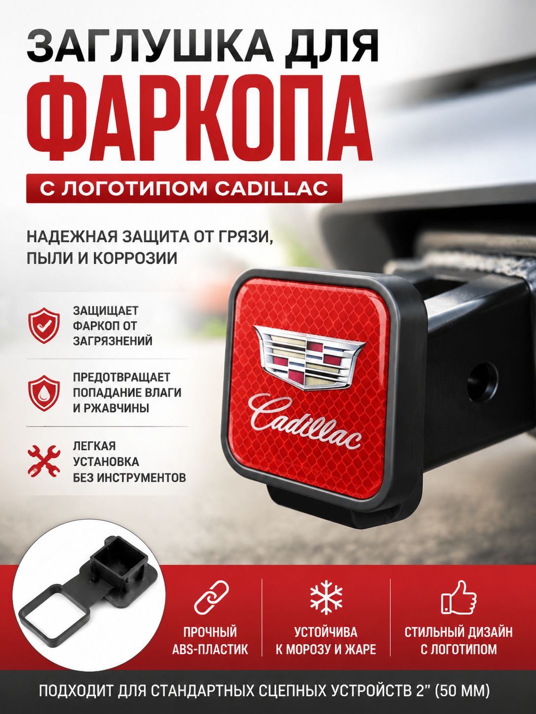 Эксклюзивный держатель с резиновой заглушкой 50х50 мм для фаркопа Cadillac