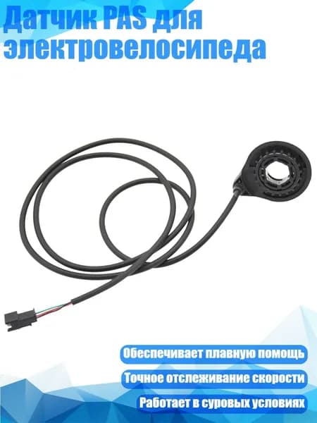 Датчик PAS для электровелосипеда