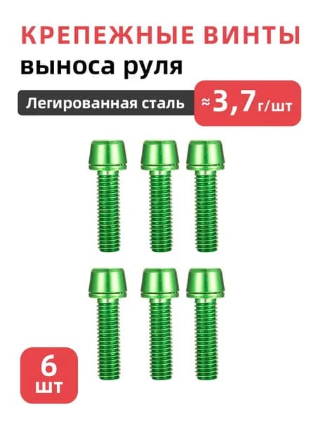 Крепежные винты выноса руля велосипеда, 6 шт, M5x18, Легированная сталь