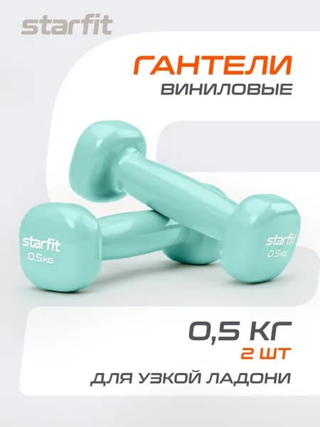 Гантели для спорта и фитнеса STARFIT 0,5 кг 2 шт