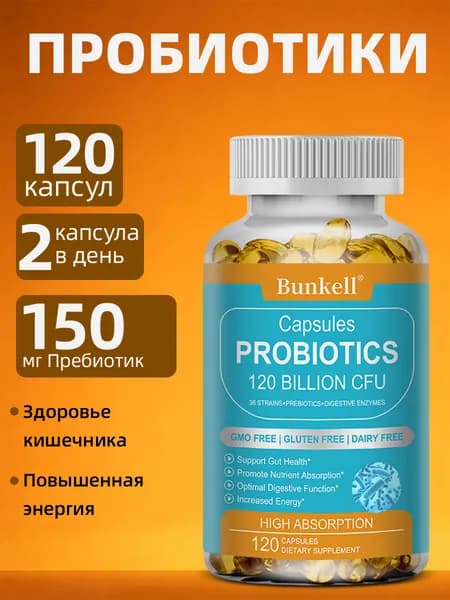 Пробиотический комплекс, 60/120 капсул без вкуса