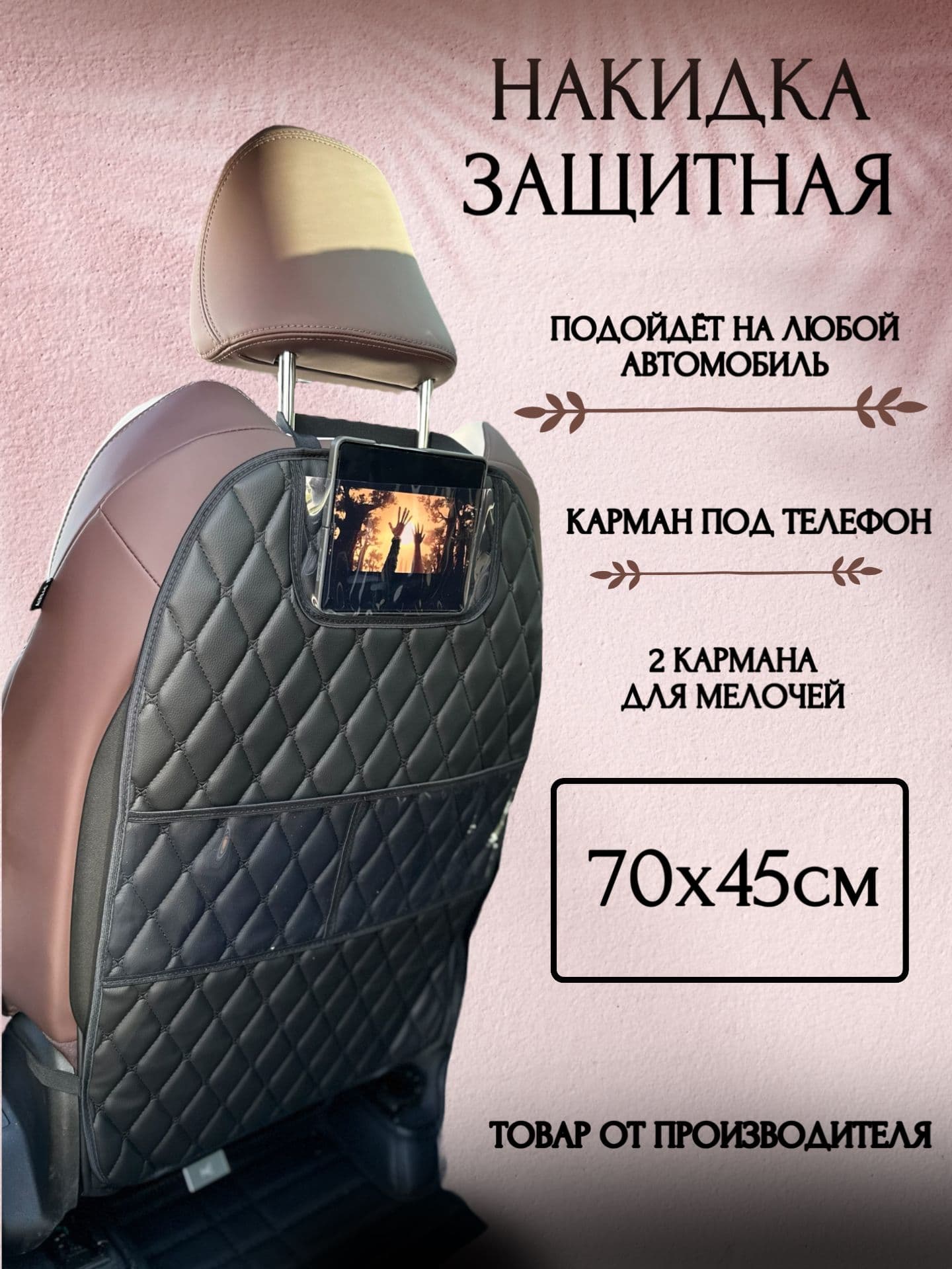 Защита на спинку сиденья, Экокожа, 1 шт.