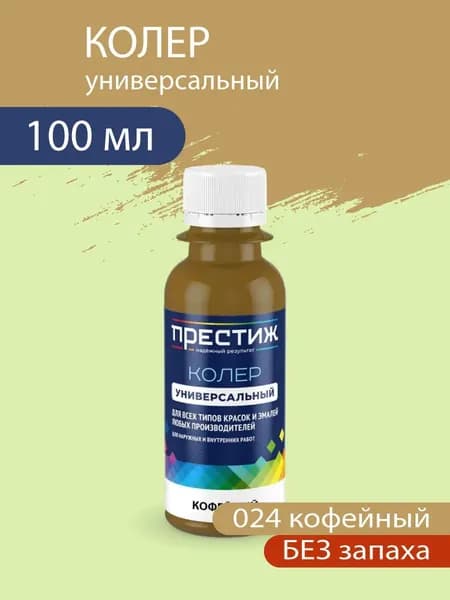 Колер универсальный для красок и эмалей без запаха, 024 Кофейный 100 мл.