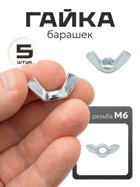 Гайка барашек м6 оцинкованная сталь, 5 шт.