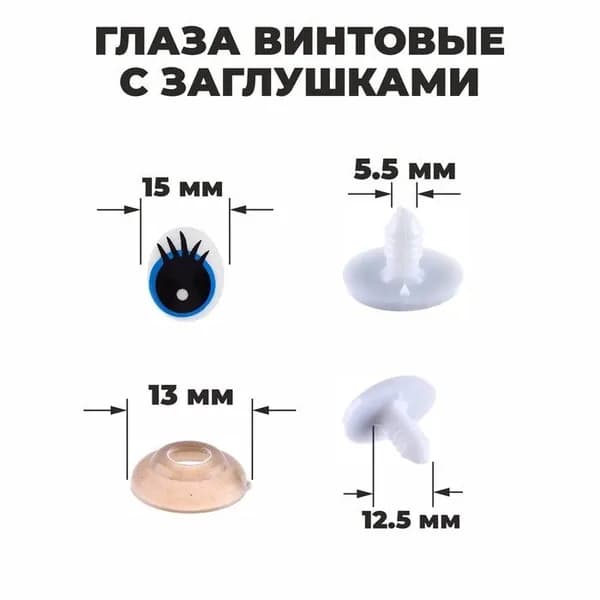 Глаза винтовые, глазки с заглушками, набор для декорирования мягких игрушек и кукол, 4 шт, 1 шт - 1,5 см, цвет синий