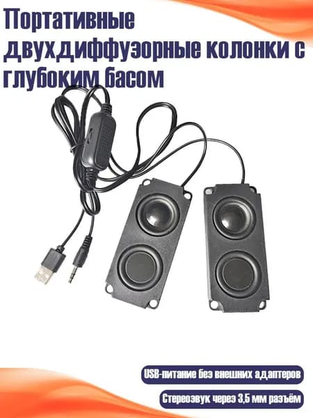 Портативные двухдиффузорные колонки с глубоким басом