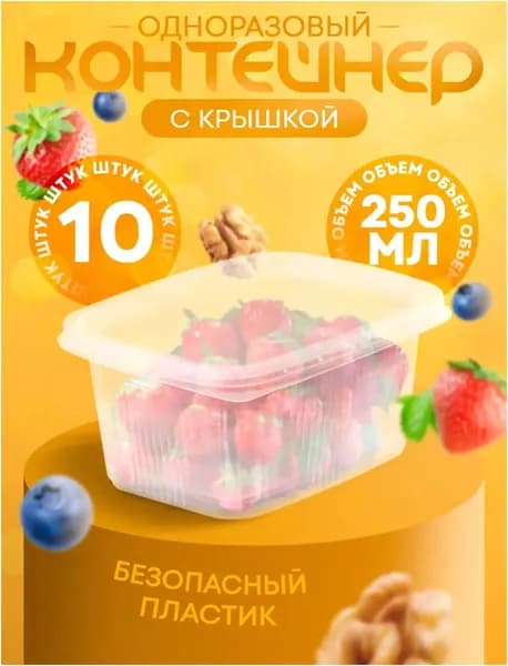 Набор одноразовых контейнеров 250 мл с крышкой. 10 штук