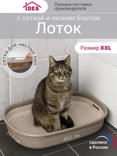 Лоток для кошек с сеткой-решеткой