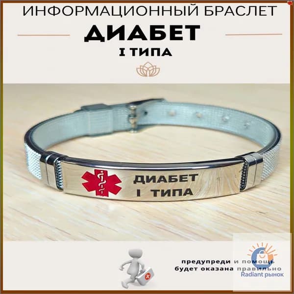 Браслет премиум диабетика
