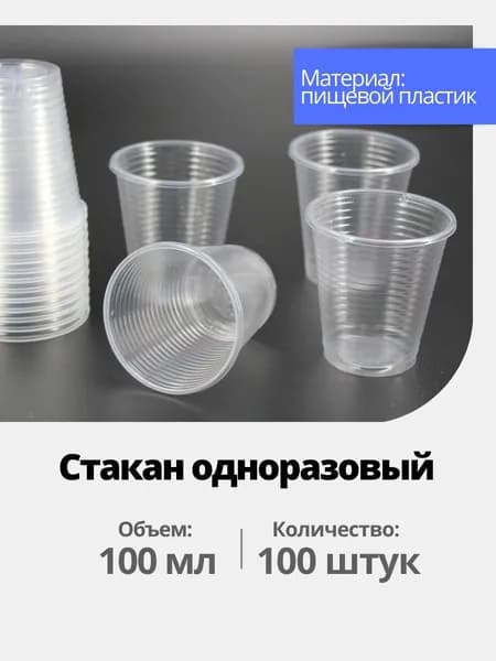 Стакан одноразовый, пластиковые стаканы 100 мл, 100 шт для рассады
