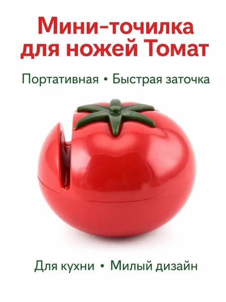 Мини-точилка для ножей в форме помидора, 1 шт, ручной механизм