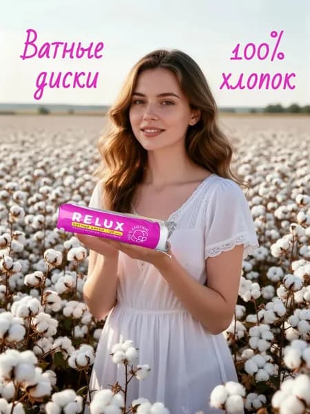 Relux Ватные диски, 100 шт.