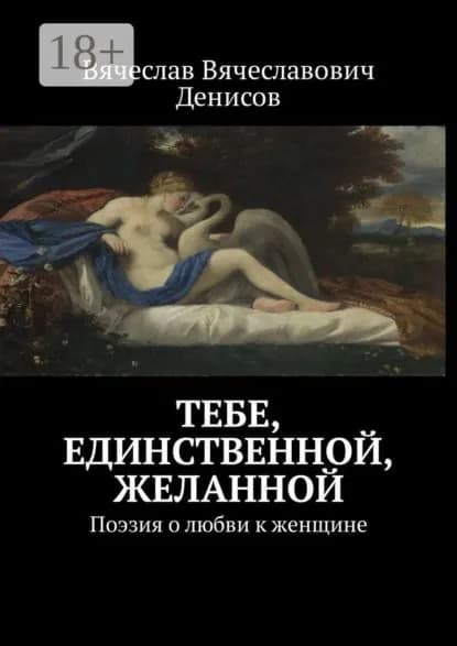 Тебе, единственной, желанной. Поэзия о любви к женщине | Денисов Вячеслав Вячеславович | Электронная книга