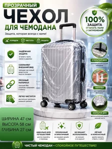 Чехол на чемодан прозрачный плотный универсальный размер